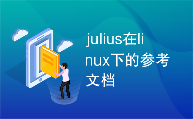 julius在linux下的参考文档