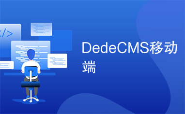 DedeCMS移动端