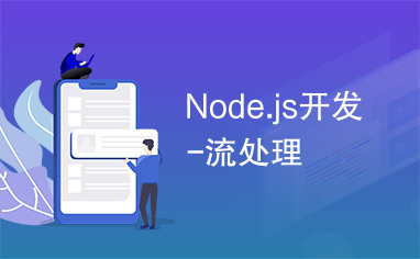 Node.js开发-流处理