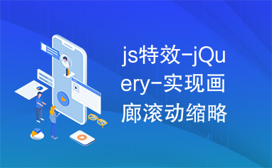 js特效-jQuery-实现画廊滚动缩略图