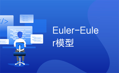 Euler-Euler模型