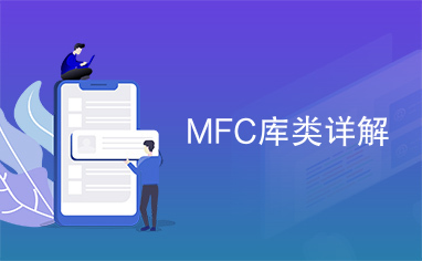 MFC库类详解