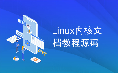 Linux内核文档教程源码