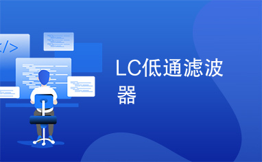 LC低通滤波器