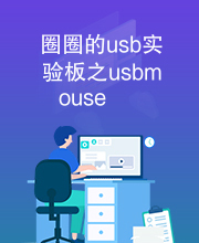 圈圈的usb实验板之usbmouse