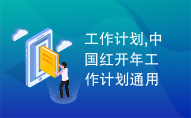 工作计划,中国红开年工作计划通用ppt模板