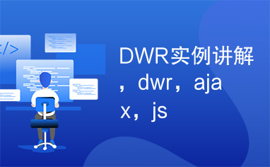 DWR实例讲解，dwr，ajax，js