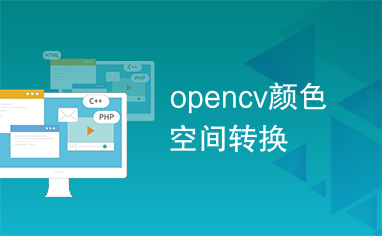 opencv颜色空间转换