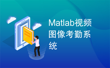 Matlab视频图像考勤系统