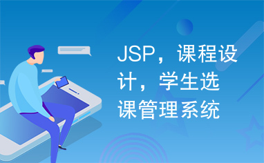 JSP，课程设计，学生选课管理系统