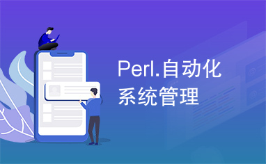 Perl.自动化系统管理