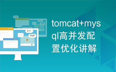 tomcat+mysql高并发配置优化讲解