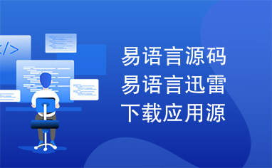 易语言源码易语言迅雷下载应用源码