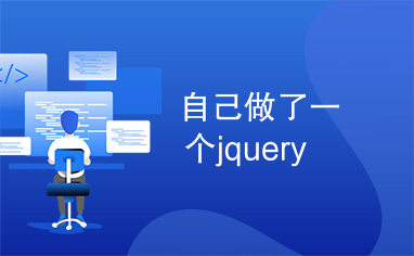 自己做了一个jquery