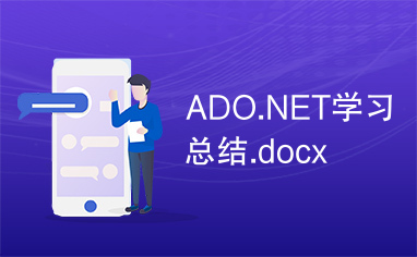 ADO.NET学习总结.docx