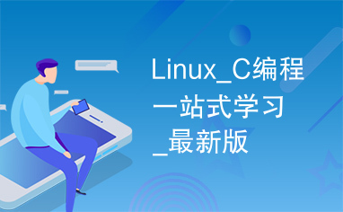 Linux_C编程一站式学习_最新版
