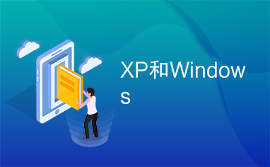 XP和Windows