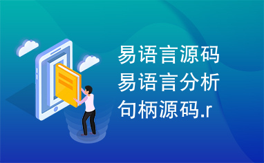 易语言源码易语言分析句柄源码.r