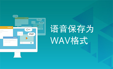 语音保存为WAV格式