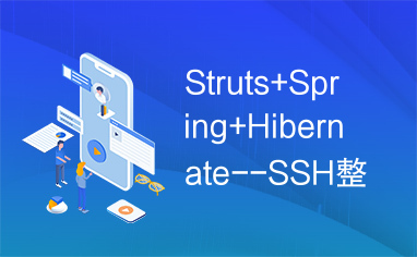 Struts+Spring+Hibernate--SSH整合实例