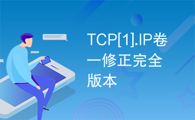 TCP[1].IP卷一修正完全版本