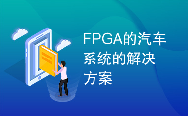 FPGA的汽车系统的解决方案