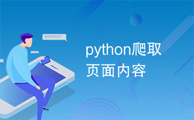 python爬取页面内容