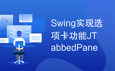 Swing实现选项卡功能JTabbedPane