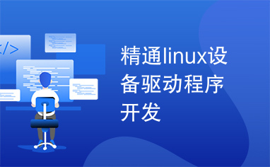 精通linux设备驱动程序开发