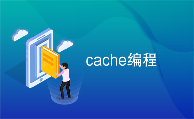 cache编程