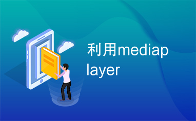 利用mediaplayer