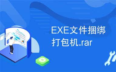 EXE文件捆绑打包机.rar