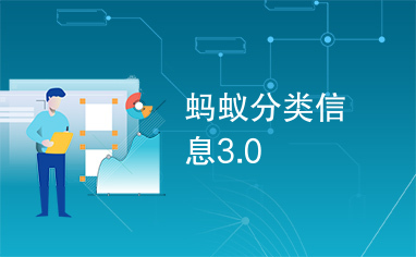 蚂蚁分类信息3.0