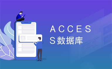 ＡＣＣＥＳＳ数据库