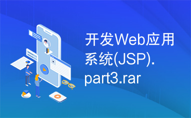 开发Web应用系统(JSP).part3.rar