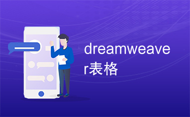 dreamweaver表格