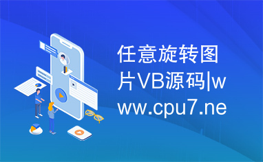 任意旋转图片VB源码|www.cpu7.net|csdn编程站