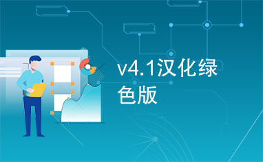 v4.1汉化绿色版