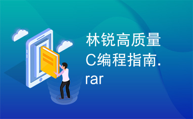 林锐高质量C编程指南.rar