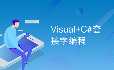 Visual+C#套接字编程