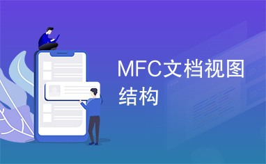 MFC文档视图结构