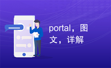 portal，图文，详解