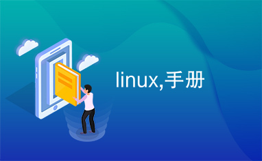 linux,手册