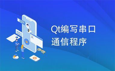 Qt编写串口通信程序