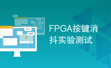 FPGA按键消抖实验测试