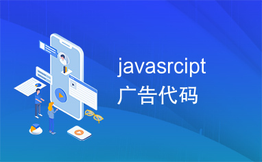 javasrcipt广告代码