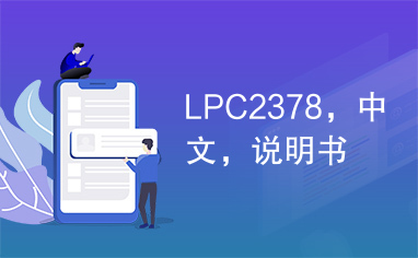 LPC2378，中文，说明书