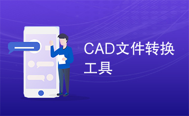 CAD文件转换工具