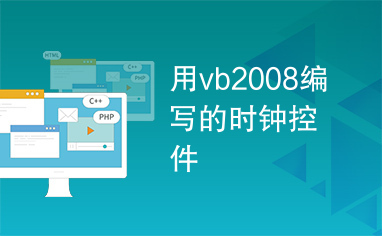 用vb2008编写的时钟控件