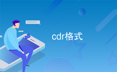 cdr格式